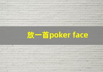 放一首poker face